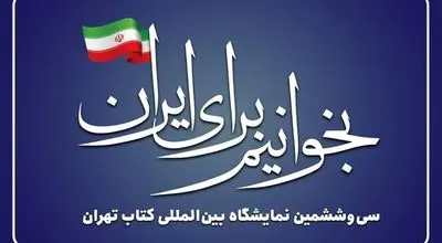 بازدید مقامات عالی‌رتبه و چهره‌های فرهنگی از سی‌وششمین نمایشگاه کتاب تهران

