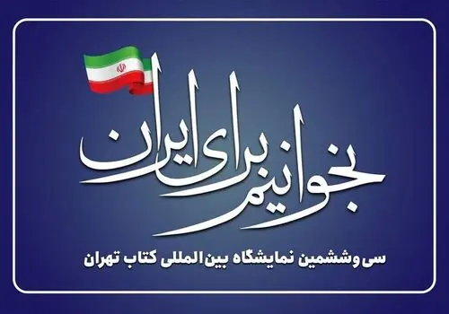 بازدید مقامات عالی‌رتبه و چهره‌های فرهنگی از سی‌وششمین نمایشگاه کتاب تهران

