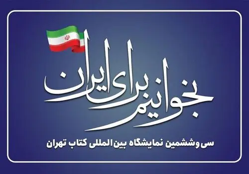 زمان و مکان حضور ظریف در نمایشگاه کتاب اعلام شد
