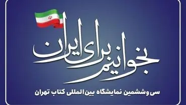 بازدید مقامات عالی‌رتبه و چهره‌های فرهنگی از سی‌وششمین نمایشگاه کتاب تهران

