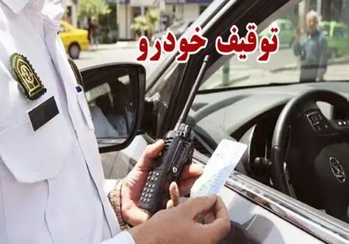 
ترخیص ۸۰۰۰ خودروی توقیفی کشف حجاب به مناسبت عید غدیر
