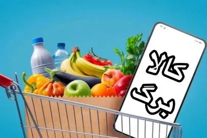 خبر مهم درباره کالابرگ / نحوه تسویه حساب کلاً تغییر کرد
