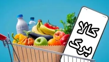 زمان شارژ مرحله سوم کالابرگ الکترونیکی اسفند ۱۴۰۴ چه زمانی است؟
