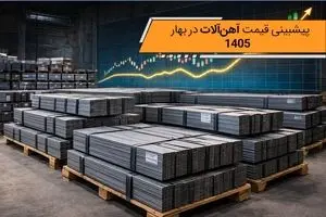 پیشبینی قیمت آهن‌آلات در بهار 1405 | افزایش یا کاهش قیمت میلگرد و تیرآهن؟