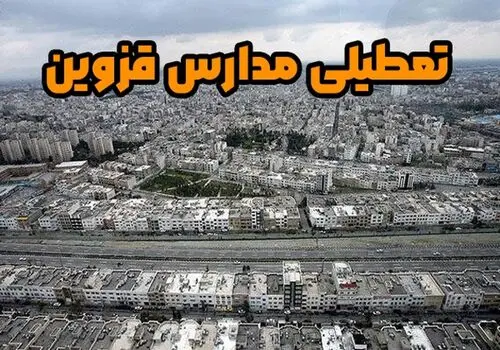 آخرین وضعیت تعطیلی مدارس و ادارات قزوین