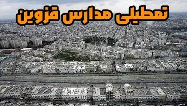 جزئیات تعطیلی مدارس قزوین برای فردا 20 آذر