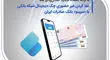 نقدکردن غیرحضوری چک دیجیتال شبکه بانکی با «سپینو» بانک صادرات ایران