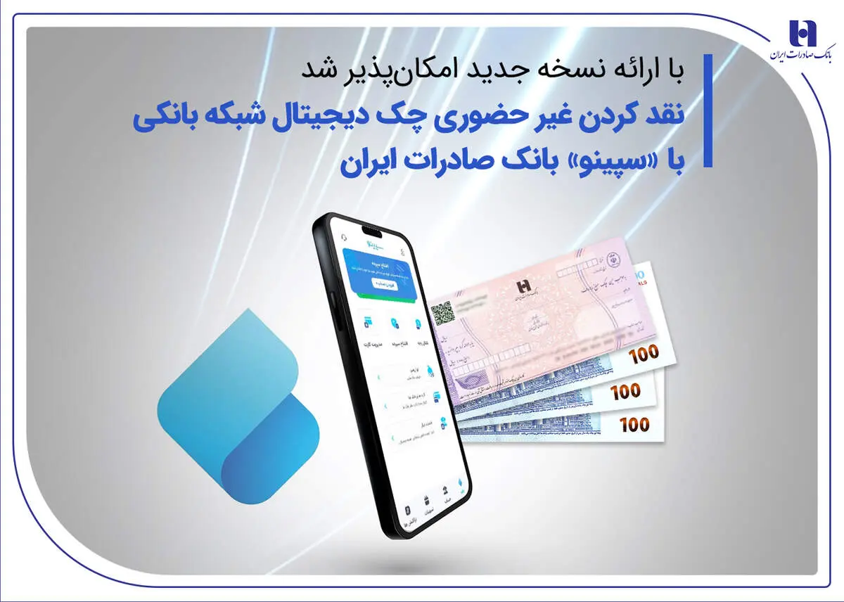 نقدکردن غیرحضوری چک دیجیتال شبکه بانکی با «سپینو» بانک صادرات ایران