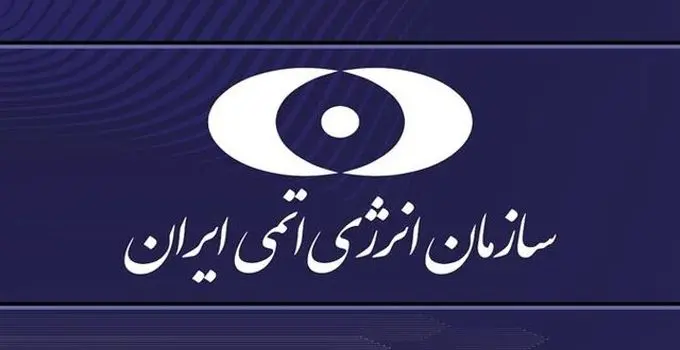 بیانیه سازمان انرژی اتمی در پی حمله آمریکا به سایت دارخوین 