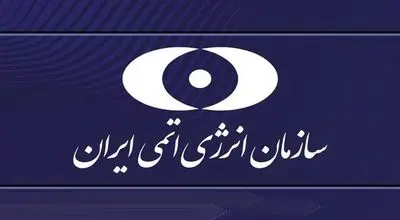 بیانیه سازمان انرژی اتمی در پی حمله آمریکا به سایت دارخوین 