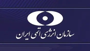 بیانیه سازمان انرژی اتمی در پی حمله آمریکا به سایت دارخوین 