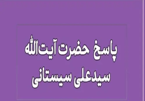زندگی در محیط‌های متزلزل‌کننده ایمان/ نظر آیت‌الله سیستانی چیست؟