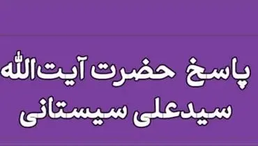 آیت‌الله سیستانی به سوالی درباره تعامل با پیروان ادیان غیر اسلامی پاسخ داد