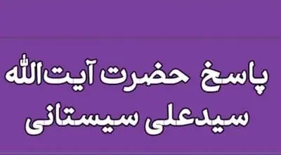 آیت‌الله سیستانی به سوالی درباره تعامل با پیروان ادیان غیر اسلامی پاسخ داد