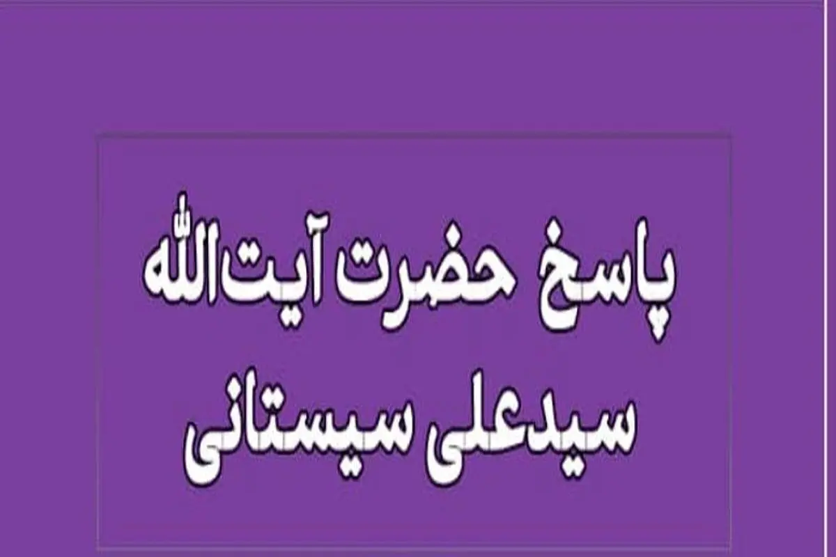 آیت‌الله سیستانی به سوالی درباره تعامل با پیروان ادیان غیر اسلامی پاسخ داد