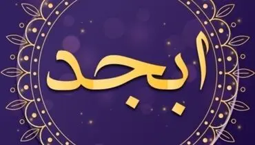  فال ابجد امروز دوشنبه ۲۸ اسفند ۱۴۰۲ 