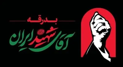 انتشار قطعه موسیقی ویژه «باید برخاست» به همراه تصاویر کم‌تر دیده‌شده‌ای از رهبر شهید انقلاب/ویدیو 
