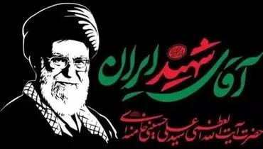 مراسم وداع مردم با رهبر شهید انقلاب در مصلی تهران آغاز شد+ فیلم و تصاویر