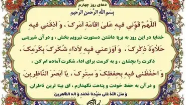 دعای روز چهارم ماه رمضان