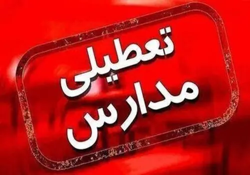 وضعیت تعطیلی مدارس تهران برای فردا سه شنبه 20 آذر + فیلم