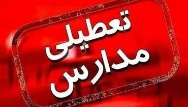 مدارس آذربایجان شرقی تعطیل شد
