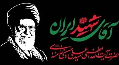 جزئیات تازه از محل تدفین رهبر شهید در اطلاعیه آستان قدس رضوی