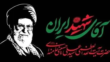 جزئیات تازه از محل تدفین رهبر شهید در اطلاعیه آستان قدس رضوی