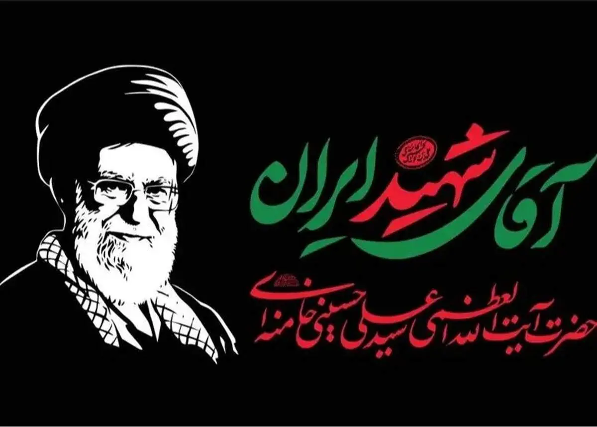 جزئیات تازه از محل تدفین رهبر شهید در اطلاعیه آستان قدس رضوی