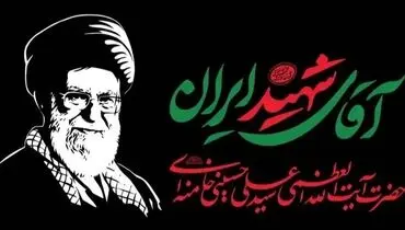 جزئیات تازه از محل تدفین رهبر شهید در اطلاعیه آستان قدس رضوی