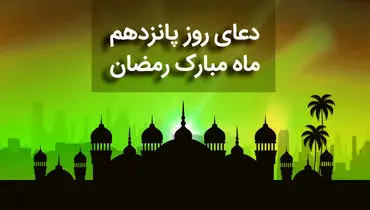 دعای روز پانزدهم ماه مبارک رمضان+ صوت و متن و ترجمه
