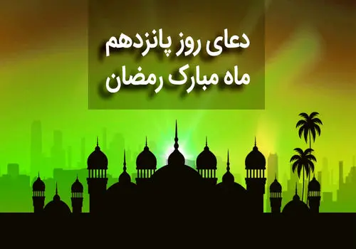 دعای روز شانزدهم ماه مبارک رمضان+ صوت و متن و ترجمه