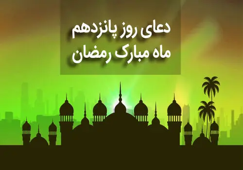 دعای روز پانزدهم ماه مبارک رمضان