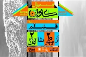 فستیوال موسیقی کاوان لغو شد!