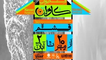 فستیوال موسیقی کاوان لغو شد!