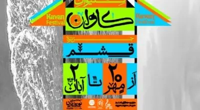 فستیوال موسیقی کاوان لغو شد!