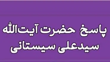 استفاده از امکانات بیت‌المال برای مصارف شخصی؛ نظر آیت‌الله سیستانی