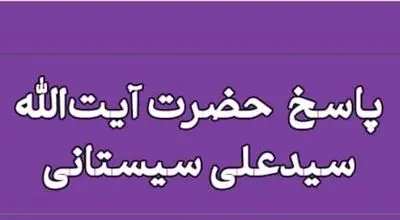 استفاده از امکانات بیت‌المال برای مصارف شخصی؛ نظر آیت‌الله سیستانی