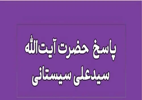 استفاده از امکانات بیت‌المال برای مصارف شخصی؛ نظر آیت‌الله سیستانی