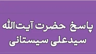 استفاده از امکانات بیت‌المال برای مصارف شخصی؛ نظر آیت‌الله سیستانی