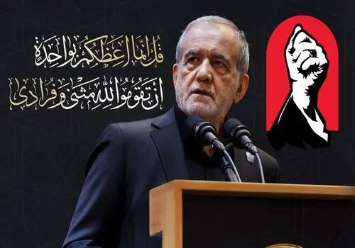 پزشکیان: آیا می‌توان با دعوا و برخورد، باور و اعتقاد را به نسل جدید منتقل کرد؟