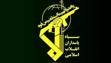 اطلاعیه جدید سپاه: عملیات ادامه خواهد داشت