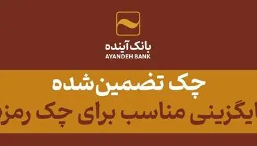 چک‌ تضمین‌شده، جایگزینی مناسب برای چک رمزدار