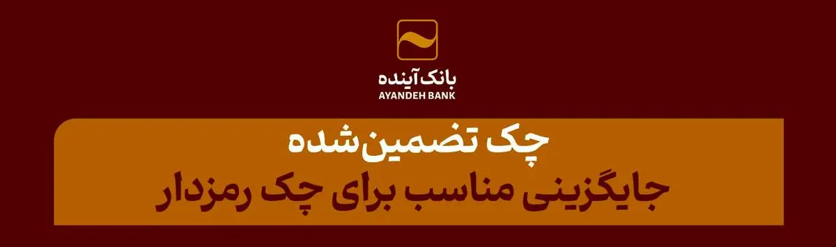 چک تضمینشده، جایگزینی مناسب برای چک رمزدار