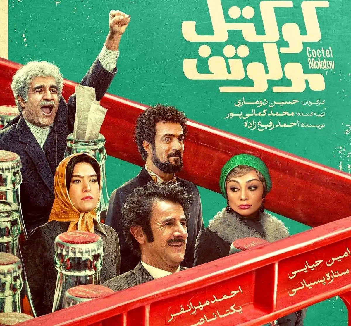 اکران فیلم کوکتل مولوتف؛ از استایل اسپرت امین حیایی تا حضور ستاره پسیانی