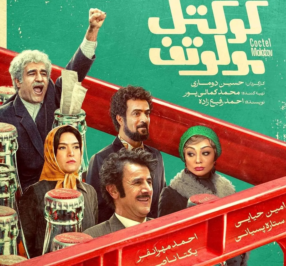 اکران فیلم کوکتل مولوتف؛ از استایل اسپرت امین حیایی تا حضور ستاره پسیانی