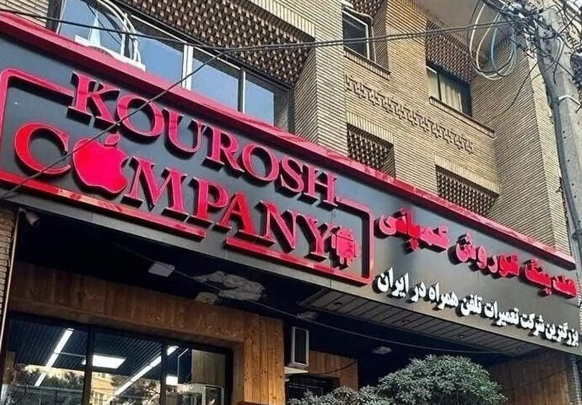آخرین وضعیت پرونده مالک متواری «کوروش کمپانی»