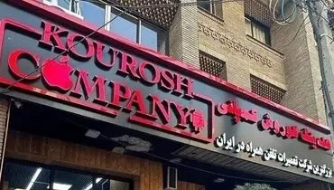 آخرین وضعیت پرونده مالک متواری «کوروش کمپانی»