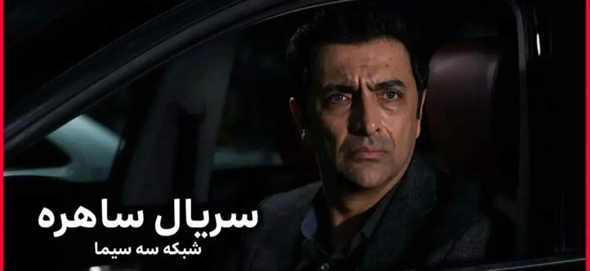 سریال «ساهره»؛ کپی از سریال کره‌ای!