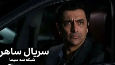 سریال «ساهره»؛ کپی از سریال کره‌ای!