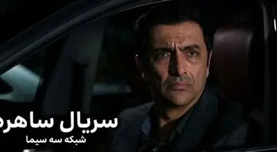 سریال «ساهره»؛ کپی از سریال کره‌ای!